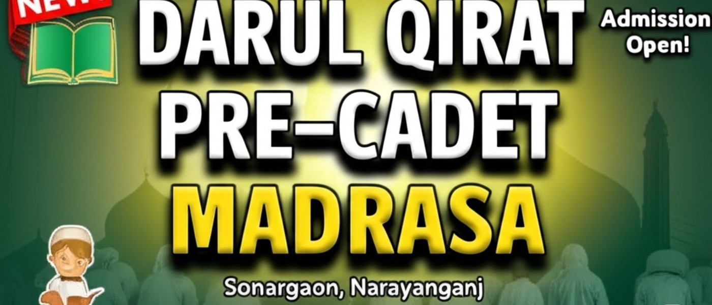 দারুল ক্বিরাত প্রি-ক্যাডেট মাদরাসা